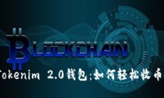 Tokenim 2.0钱包：如何轻松收币？