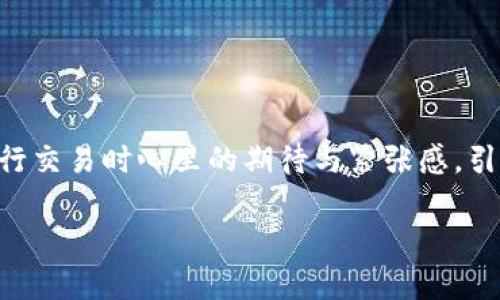 很抱歉，由于我无法直接创建具体的和标签格式。不过，我可以根据您的需求构建一个内容大纲，并提供写作建议，以帮助您撰写长篇内容。以下是一个示例：

### 示例
《如何利用TokenIM 2.0进行高效的加密交易: 适应新兴市场的必备技能》

### 相关关键词
TokenIM 2.0, 加密货币, 交易平台, 智能合约/guanjianci

### 内容大纲
1. TokenIM 2.0概述
介绍TokenIM 2.0的基本功能及其在加密交易中的重要性。可以描述其界面的设计、美观与直观性，以及背后的技术架构。

2. 新兴市场的崛起
分析近年来加密市场的发展，特别是在亚洲和非洲等新兴市场的迅猛增长。引入真实案例，例如某个地区的交易习惯与平台偏好。

3. TokenIM 2.0的特性与优势
详细介绍TokenIM 2.0的核心功能，如智能合约、API接口等，以及这些功能如何帮助用户在复杂的市场中提高交易效率。

4. 用户体验
通过用户故事展示TokenIM 2.0的使用场景，比如一位交易者如何在平台上顺利完成交易，描述他们在使用过程中的感受。

5. 安全性与可靠性
探讨TokenIM 2.0在安全性方面的措施，包括数据加密、多重身份验证等，增强用户对平台的信任感。

6. TokenIM 2.0的未来发展
展望TokenIM 2.0未来的潜力与发展方向，比如即将引入的新功能或市场扩展策略。

7. 加密交易的最佳实践
提供一些实用的交易技巧与策略，帮助新手用户在TokenIM 2.0上更好地进行加密交易。同时结合个人体验，增加真实性。

8. 结论
总结TokenIM 2.0的优缺点，并提出对用户的建议，鼓励他们尝试该平台以获得更好的交易体验。

### 内容写作建议
在撰写每一个部分时，务必加入感官细节和具体场景，以提升读者的沉浸感。例如，在介绍TokenIM 2.0的界面时，可以描绘出灯光下流畅的交易界面，或是用户在进行交易时心里的期待与紧张感。引入一些小故事，比如某个人如何在TokenIM 2.0上成功进行了他们的第一笔交易，享受到了成功的喜悦。这样的叙述方式可以有效地增强文章的情感深度和吸引力。

希望这些建议能帮助您创作出一篇兼具与人性化的长篇文章！如有其他需求或问题，欢迎随时问我！