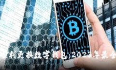 code如何顺利更换数字钱包：2023年最全