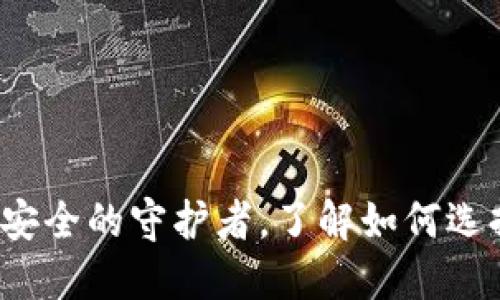 区块链钱包：数字资产安全的守护者，了解如何选择最适合你的钱包类型