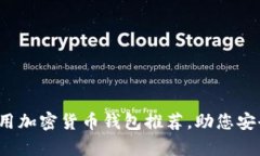 2023年最佳可用加密货币钱包推荐，助