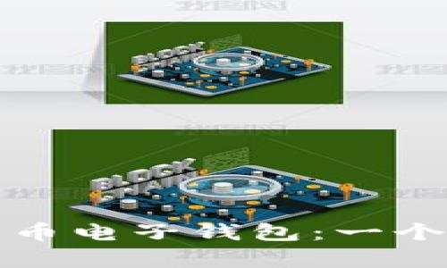 如何下载加密货币电子钱包：一个简单易懂的指南