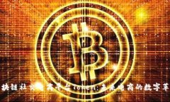 区块链社交电商平台Token：未来电商的