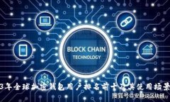 2023年全球加密钱包用户排名前十及其