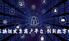 探索云南省区块链发票商户平台：创新