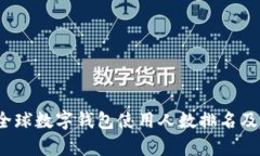 2023年全球数字钱包使用人数排名及趋
