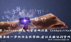 ImToken是一款广受欢迎的数字货币钱包