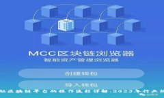 跨境金融区块链平台的操作流程详解：