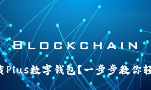 如何下载Plus数字钱包？一步步教你轻松上手！
