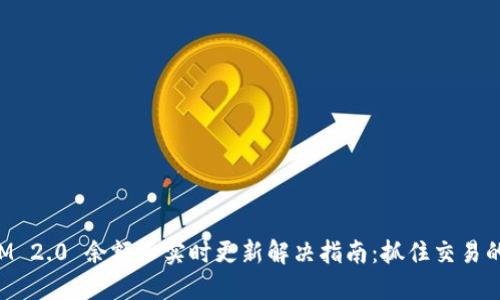 TokenIM 2.0 余额不实时更新解决指南：抓住交易的每一刻