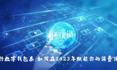 银行数字钱包券：如何在2023年赋能你