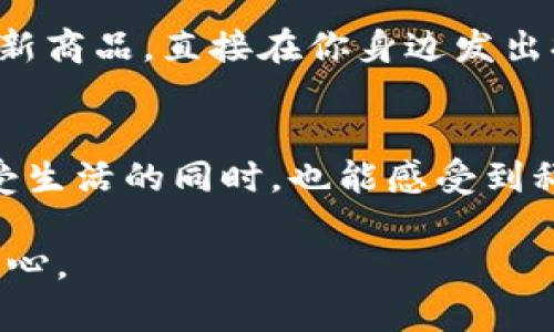   数字钱包刷卡金：如何充分利用这个趋势，让你的生活更便利！ / 

 guanjianci 数字钱包, 刷卡金, 电子支付, 生活便利 /guanjianci 

一、引言：数字钱包的崛起
在这个飞速发展的数字时代，传统的现金和银行卡支付方式逐渐被一种新兴的支付形式所取代——数字钱包。特别是在疫情后的新常态下，数字钱包和刷卡金的使用变得愈加频繁。阳光洒在街头的小店上，人们走进一家咖啡馆，掏出手机轻松一扫，就能享受到美味的咖啡。

二、什么是数字钱包与刷卡金？
数字钱包，又称电子钱包，是一种允许用户以电子方式存储、发送和接收资金的服务。而刷卡金则是数字钱包提供的一种便捷支付方式，可以在商户处进行消费、购物等活动。举个例子，想象一下，你正在逛商场，一边欣赏着橱窗里的新款衣物，一边用手机支付完成了购物。

三、数字钱包如何改变支付方式
数字钱包的出现让我们告别了繁琐的现金交易和卡片刷卡的过程。作为阳光穿透窗帘的清晨，随着技术的发展，支付变得快而便利。在使用数字钱包时，只需轻轻一点手机，就能完成交易，仿佛是魔术般的体验。

四、刷卡金的优势
刷卡金在数字钱包中的引入，为用户提供了更多的便利和优惠。它常常伴随着各种促销活动，用户在消费时可以享受到折扣或现金回馈。例如，周末的一个下午，你在超市购物，使用数字钱包支付后，收银员告诉你享受了额外的刷卡金优惠，此刻心中的喜悦简直无法用言语表达。

五、具体应用场景
h41. 在餐厅就餐/h4
设想一下，一家氛围温馨的餐厅，朋友们围坐在一张木桌旁，阳光透过窗户洒下，照在每个人的笑脸上。用餐结束后，从口袋中掏出手机，轻松完成支付，和朋友们愉快地结账离开。

h42. 购物体验/h4
当你走进一家时尚精品店，看到自己喜欢的衣服，立刻决定尝试一下。试穿后的购物乐趣让人无法抵挡，更何况结账时只需要将手机靠近支付设备，便捷又快速。店员也希望看到顾客满意的笑容，你的购物体验更是无与伦比。

h43. 公共交通/h4
走进城市的地铁站，想起数字钱包已经连接了交通卡的功能。只需将手机一挥，便可顺利进站，伴随着清晰的“嘟”的一声，仿佛在向你致意。搭乘地铁时，透过车窗欣赏沿途的风景，心中充满对未来的向往与憧憬。

六、数字钱包的安全性
安全问题往往是用户最关心的，然而数字钱包在这一点上也做了多重保障。设想一下，你的手机被盗了，然而数字钱包的指纹识别和面部识别技术让黑客无从下手，安心的同时内心也多了一分安全感。

七、如何选择合适的数字钱包
面对市场上众多的数字钱包选择，如何选择适合自己的呢？除了关注使用的便利性之外，用户还应该考虑到安全性和手续费等问题。阳光透过窗户洒落在你的桌面上，挪动手指翻阅使用评论，寻找最适合的数字钱包，让自己的支付更加顺畅。

八、未来的数字钱包
随着技术的不断发展，我们可以预见未来的数字钱包将会更加智能化。想象一下，当我们走入商店，数字钱包会提前为你推荐新商品，直接在你身边发出提示，购物的乐趣将再上一个台阶。

九、总结与展望
数字钱包和刷卡金的结合让我们的生活更加便利，不再受限于现金与卡片的物理束缚。阳光洒在新的科技之上，让我们在享受生活的同时，也能感受到科技带来的变化。未来的支付世界，将会更加丰富多彩。

以上是关于数字钱包与刷卡金的一个大纲与内容框架，希望通过真实的场景描述和细腻的情感表达，能够更好地触动读者的心。