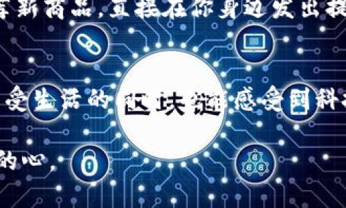   数字钱包刷卡金：如何充分利用这个趋势，让你的生活更便利！ / 

 guanjianci 数字钱包, 刷卡金, 电子支付, 生活便利 /guanjianci 

一、引言：数字钱包的崛起
在这个飞速发展的数字时代，传统的现金和银行卡支付方式逐渐被一种新兴的支付形式所取代——数字钱包。特别是在疫情后的新常态下，数字钱包和刷卡金的使用变得愈加频繁。阳光洒在街头的小店上，人们走进一家咖啡馆，掏出手机轻松一扫，就能享受到美味的咖啡。

二、什么是数字钱包与刷卡金？
数字钱包，又称电子钱包，是一种允许用户以电子方式存储、发送和接收资金的服务。而刷卡金则是数字钱包提供的一种便捷支付方式，可以在商户处进行消费、购物等活动。举个例子，想象一下，你正在逛商场，一边欣赏着橱窗里的新款衣物，一边用手机支付完成了购物。

三、数字钱包如何改变支付方式
数字钱包的出现让我们告别了繁琐的现金交易和卡片刷卡的过程。作为阳光穿透窗帘的清晨，随着技术的发展，支付变得快而便利。在使用数字钱包时，只需轻轻一点手机，就能完成交易，仿佛是魔术般的体验。

四、刷卡金的优势
刷卡金在数字钱包中的引入，为用户提供了更多的便利和优惠。它常常伴随着各种促销活动，用户在消费时可以享受到折扣或现金回馈。例如，周末的一个下午，你在超市购物，使用数字钱包支付后，收银员告诉你享受了额外的刷卡金优惠，此刻心中的喜悦简直无法用言语表达。

五、具体应用场景
h41. 在餐厅就餐/h4
设想一下，一家氛围温馨的餐厅，朋友们围坐在一张木桌旁，阳光透过窗户洒下，照在每个人的笑脸上。用餐结束后，从口袋中掏出手机，轻松完成支付，和朋友们愉快地结账离开。

h42. 购物体验/h4
当你走进一家时尚精品店，看到自己喜欢的衣服，立刻决定尝试一下。试穿后的购物乐趣让人无法抵挡，更何况结账时只需要将手机靠近支付设备，便捷又快速。店员也希望看到顾客满意的笑容，你的购物体验更是无与伦比。

h43. 公共交通/h4
走进城市的地铁站，想起数字钱包已经连接了交通卡的功能。只需将手机一挥，便可顺利进站，伴随着清晰的“嘟”的一声，仿佛在向你致意。搭乘地铁时，透过车窗欣赏沿途的风景，心中充满对未来的向往与憧憬。

六、数字钱包的安全性
安全问题往往是用户最关心的，然而数字钱包在这一点上也做了多重保障。设想一下，你的手机被盗了，然而数字钱包的指纹识别和面部识别技术让黑客无从下手，安心的同时内心也多了一分安全感。

七、如何选择合适的数字钱包
面对市场上众多的数字钱包选择，如何选择适合自己的呢？除了关注使用的便利性之外，用户还应该考虑到安全性和手续费等问题。阳光透过窗户洒落在你的桌面上，挪动手指翻阅使用评论，寻找最适合的数字钱包，让自己的支付更加顺畅。

八、未来的数字钱包
随着技术的不断发展，我们可以预见未来的数字钱包将会更加智能化。想象一下，当我们走入商店，数字钱包会提前为你推荐新商品，直接在你身边发出提示，购物的乐趣将再上一个台阶。

九、总结与展望
数字钱包和刷卡金的结合让我们的生活更加便利，不再受限于现金与卡片的物理束缚。阳光洒在新的科技之上，让我们在享受生活的同时，也能感受到科技带来的变化。未来的支付世界，将会更加丰富多彩。

以上是关于数字钱包与刷卡金的一个大纲与内容框架，希望通过真实的场景描述和细腻的情感表达，能够更好地触动读者的心。