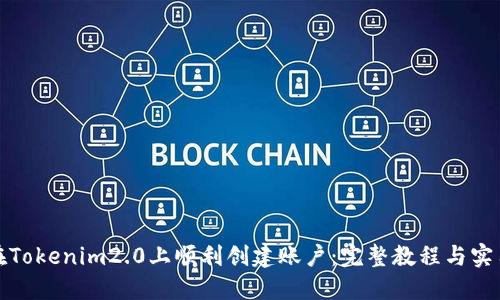 如何在Tokenim2.0上顺利创建账户：完整教程与实用技巧