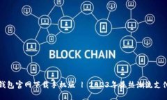 数字钱包官网下载手机版 | 2023年最热