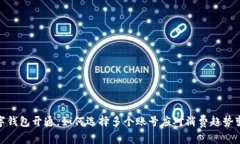 数字钱包开通，如何选择多个账号应对