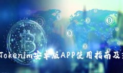 2023年最新Tokenim安卓版APP使用指南及热