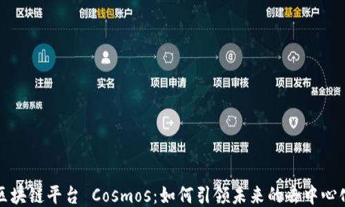 
开源区块链平台 Cosmos：如何引领未来的去中心化网络