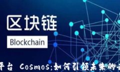开源区块链平台 Cosmos：如何引领未来