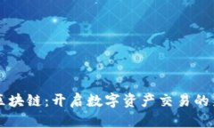 比安区块链：开启数字资产交易的新纪