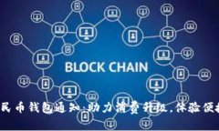 数字人民币钱包通知：助力消费升级，