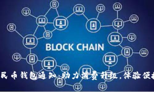 数字人民币钱包通知：助力消费升级，体验便捷支付！