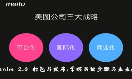 Tokenim 2.0 打包与发布：掌握关键步骤与未来趋势