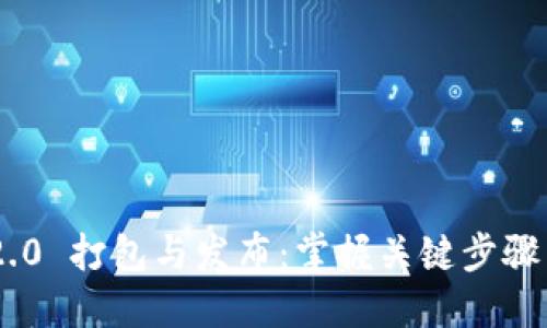 Tokenim 2.0 打包与发布：掌握关键步骤与未来趋势