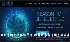 探索日照市物流区块链平台：提升效率