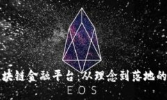 如何开发区块链金融平台：从理念到落