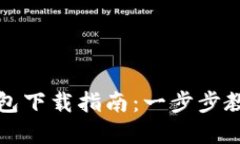 数字货币钱包下载指南：一步步教你安