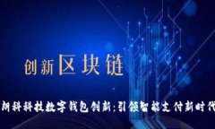 朗科科技数字钱包创新：引领智能支付