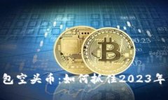 TokenIM 2.0钱包空头币：如何抓住2023年的