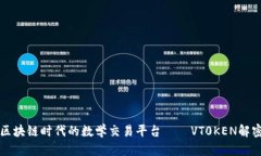区块链时代的数学交易平台——VT0KE