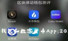 如何下载电子钱包和数字货币App：20