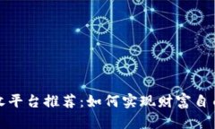 区块链业务创收平台推荐：如何实现财