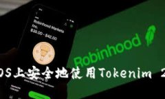 如何在iOS上安全地使用Tokenim 2.0钱包？