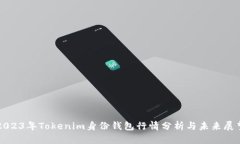 2023年Tokenim身份钱包行情分析与未来展