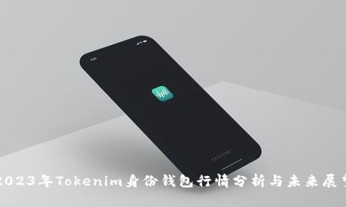 2023年Tokenim身份钱包行情分析与未来展望