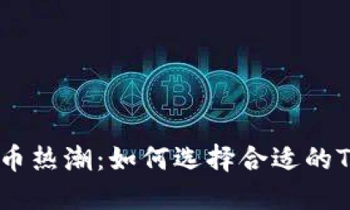 2023年加密货币热潮：如何选择合适的Token代币投资？