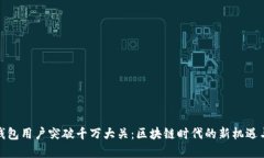 加密钱包用户突破千万大关：区块链时