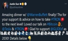 区块链技术的安全平台：如何保护你的