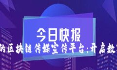 2023年最受欢迎的区块链传媒宣传平台