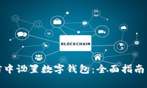 如何在微信中设置数字钱包：全面指南与注意事项