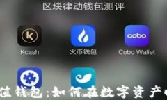 GTW区块链增值钱包：如何在数字资产时