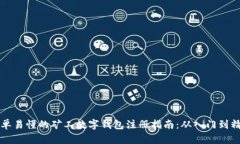 简单易懂的矿工数字钱包注册指南：从