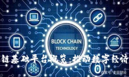 国内区块链基础平台概览：推动数字经济的新时代