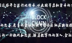 金融区块链平台是指基于区块链技术构