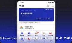 如何将Tokenim 2.0转移至MetaMask：简单步