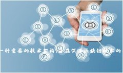 区块链技术近年来在各个领域展现出巨